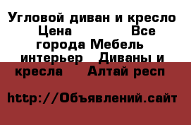 Угловой диван и кресло › Цена ­ 10 000 - Все города Мебель, интерьер » Диваны и кресла   . Алтай респ.